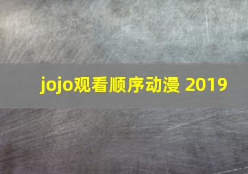 jojo观看顺序动漫 2019